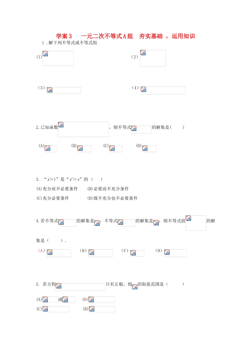 北京第十八中学高三数学第一轮复习 3 一元二次不等式学案_第1页