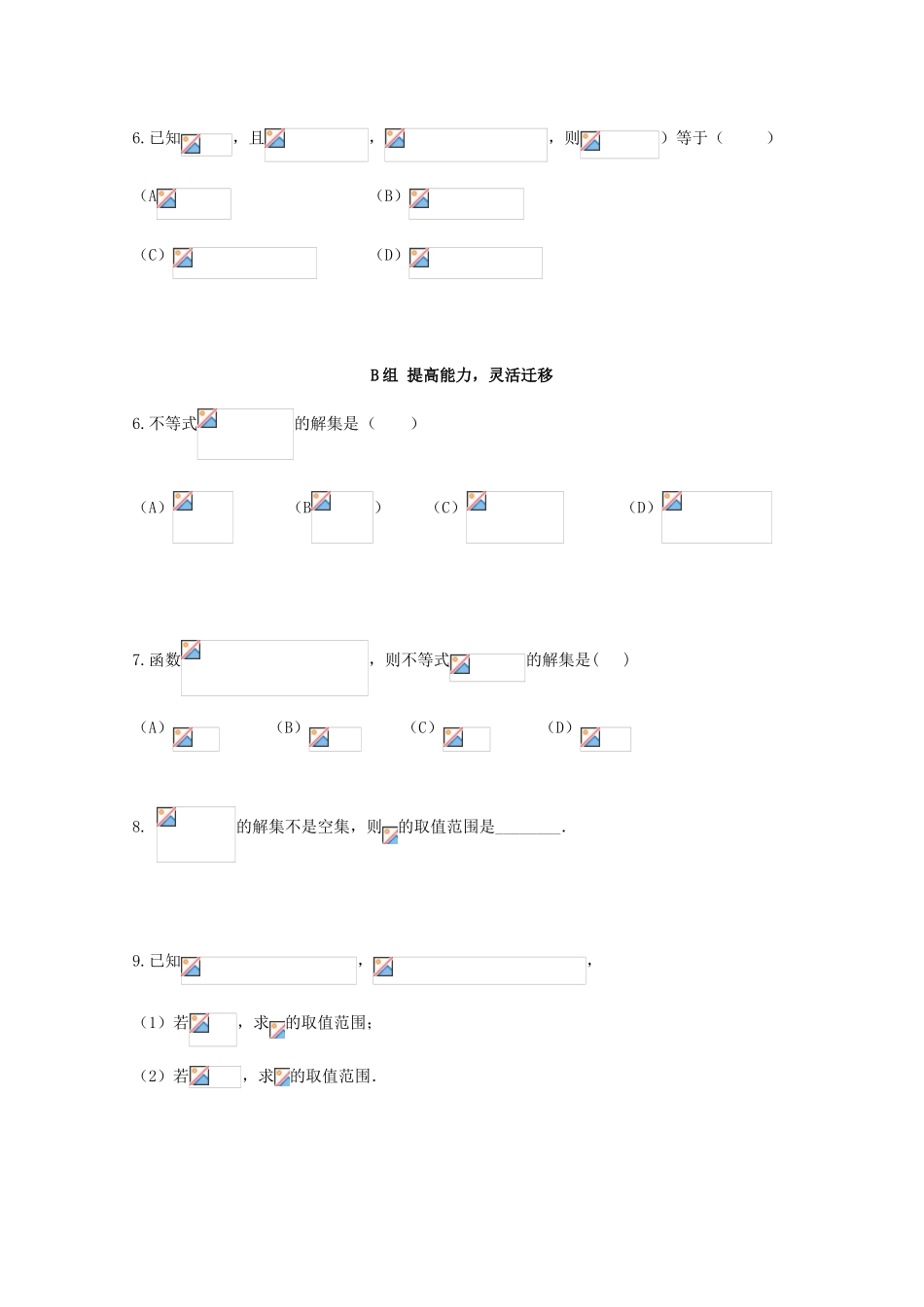 北京第十八中学高三数学第一轮复习 3 一元二次不等式学案_第2页