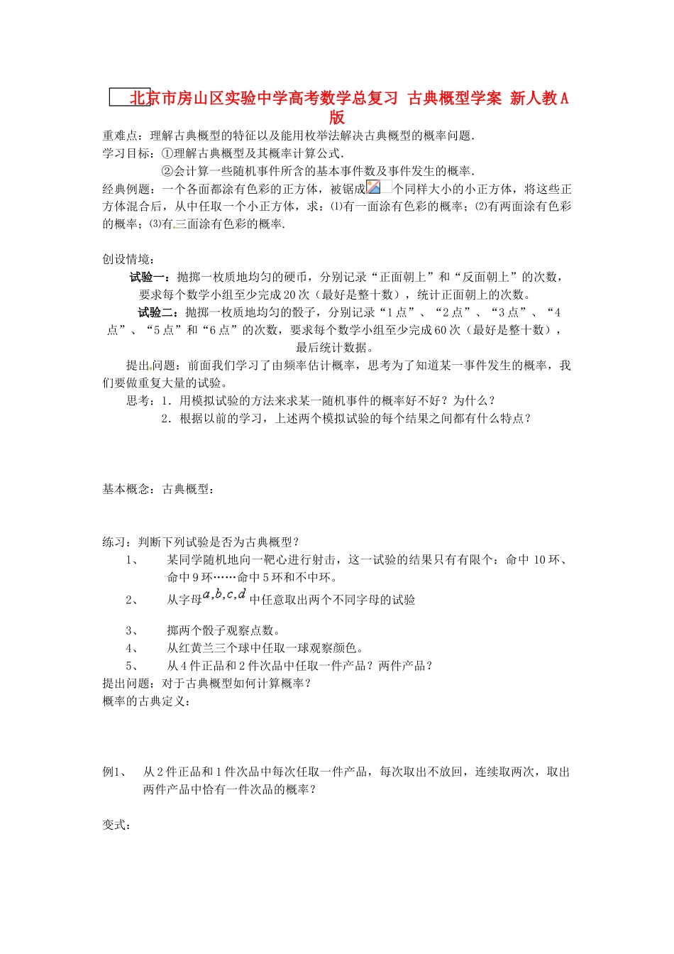 北京市房山区实验中学高考数学总复习 古典概型学案 新人教A版_第1页