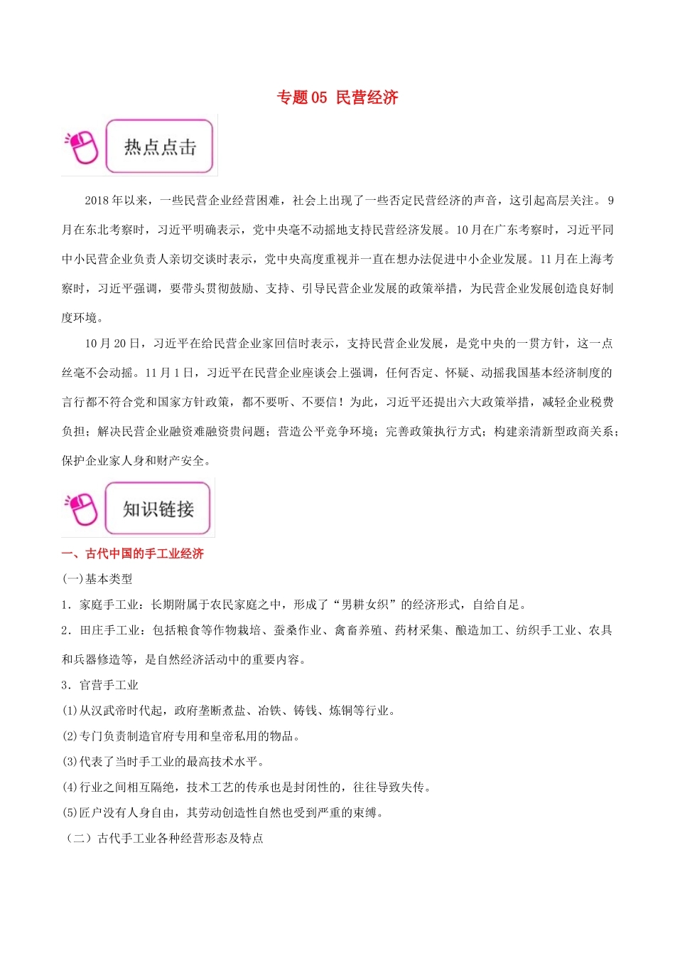 备战高考历史 时政热点聚焦 专题05 民营经济教学案-人教版高三全册历史教学案_第1页