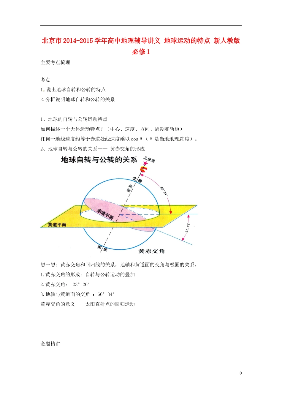 北京市2014-2015学年高中地理辅导讲义 地球运动的特点 新人教版必修1_第1页