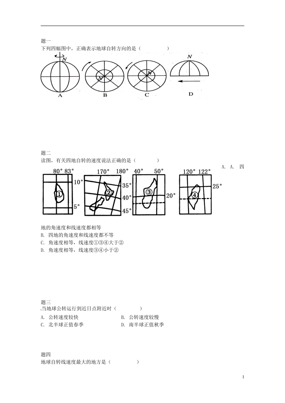 北京市2014-2015学年高中地理辅导讲义 地球运动的特点 新人教版必修1_第2页
