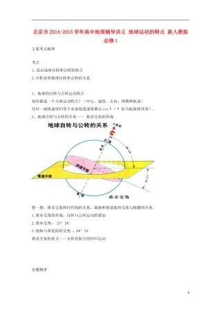 北京市2014-2015学年高中地理辅导讲义 地球运动的特点 新人教版必修1