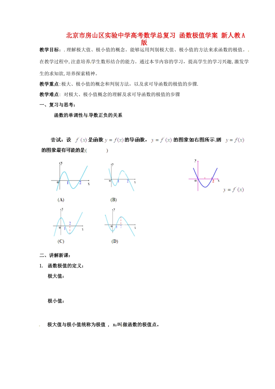 北京市房山区实验中学高考数学总复习 函数极值学案 新人教A版_第1页