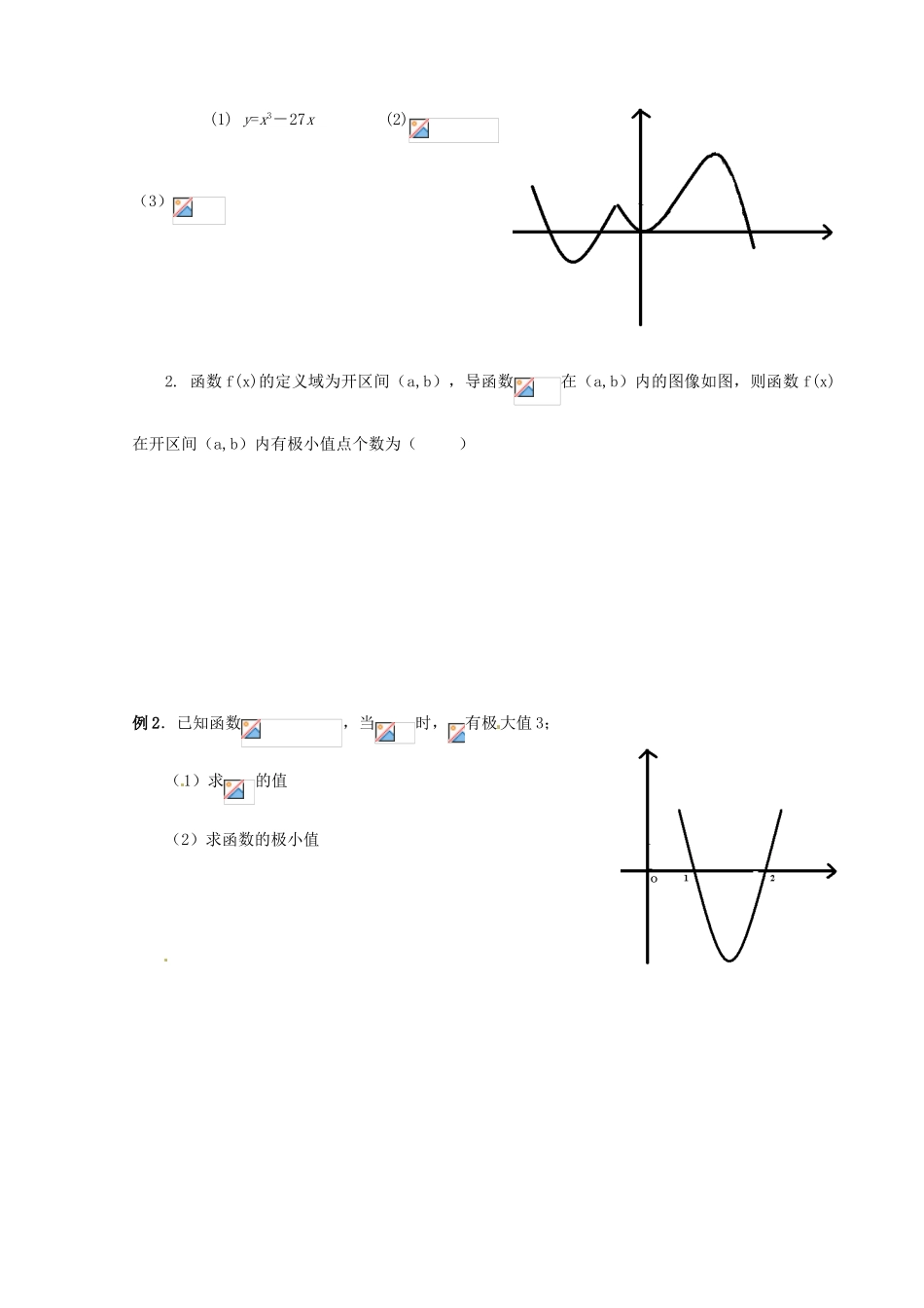 北京市房山区实验中学高考数学总复习 函数极值学案 新人教A版_第3页