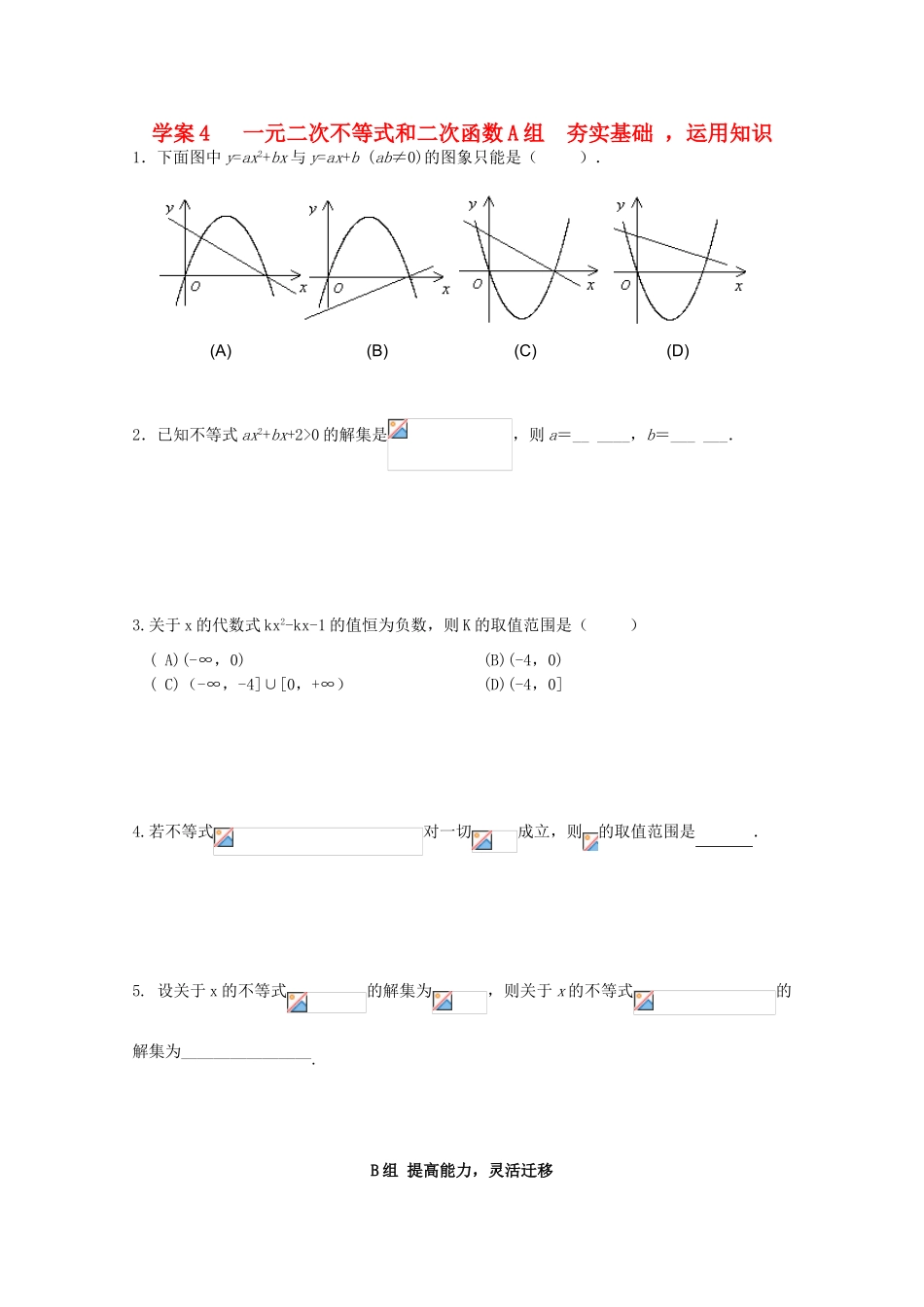 北京第十八中学高三数学第一轮复习 4 一元二次不等式和二次函数学案_第1页
