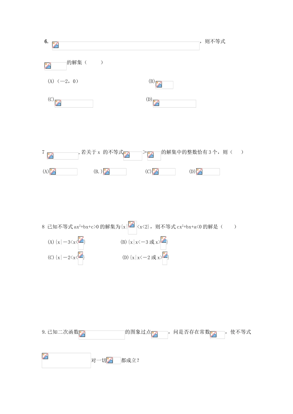北京第十八中学高三数学第一轮复习 4 一元二次不等式和二次函数学案_第2页