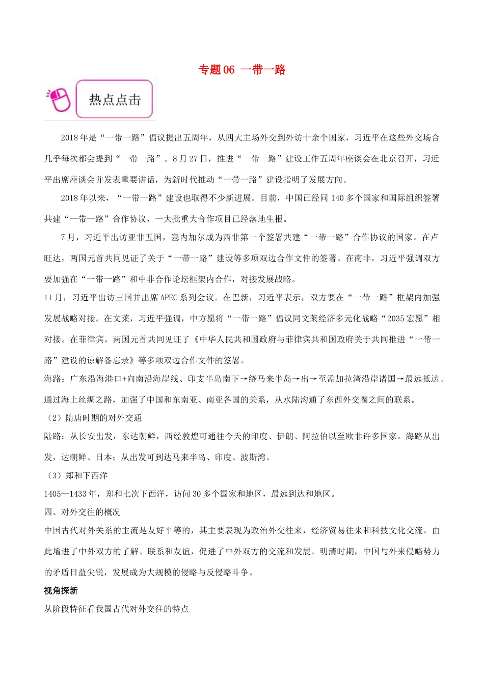 备战高考历史 时政热点聚焦 专题06 一带一路教学案-人教版高三全册历史教学案_第1页