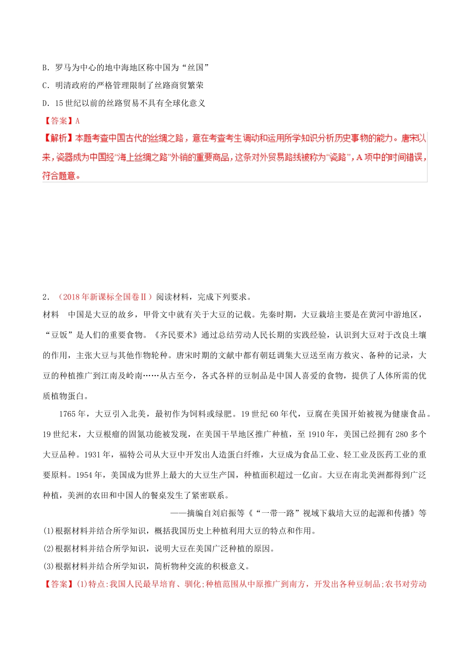 备战高考历史 时政热点聚焦 专题06 一带一路教学案-人教版高三全册历史教学案_第3页