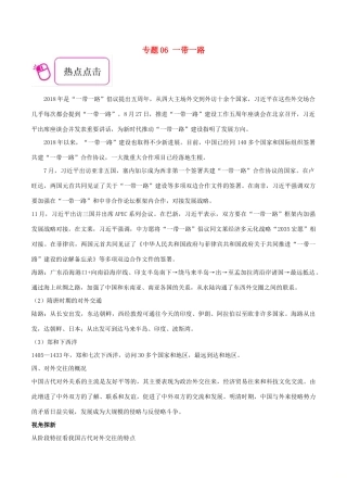 备战高考历史 时政热点聚焦 专题06 一带一路教学案-人教版高三全册历史教学案