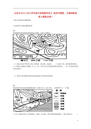 北京市2014-2015学年高中地理辅导讲义 地形对聚落、交通的影响 新人教版必修1