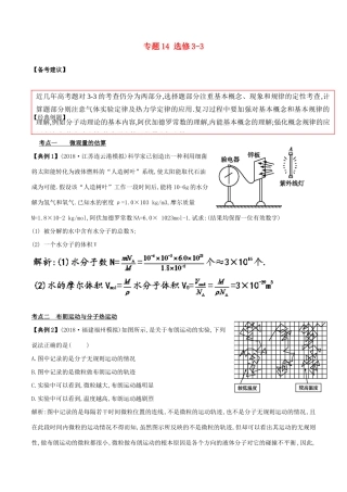 备战高考物理二轮复习 专项攻关高分秘籍 专题14 选修3-3学案-人教版高三选修3-3物理学案
