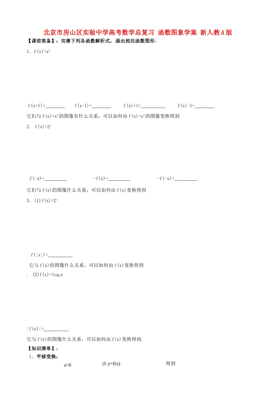 北京市房山区实验中学高考数学总复习 函数图象学案 新人教A版_第1页