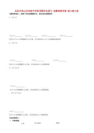 北京市房山区实验中学高考数学总复习 函数图象学案 新人教A版