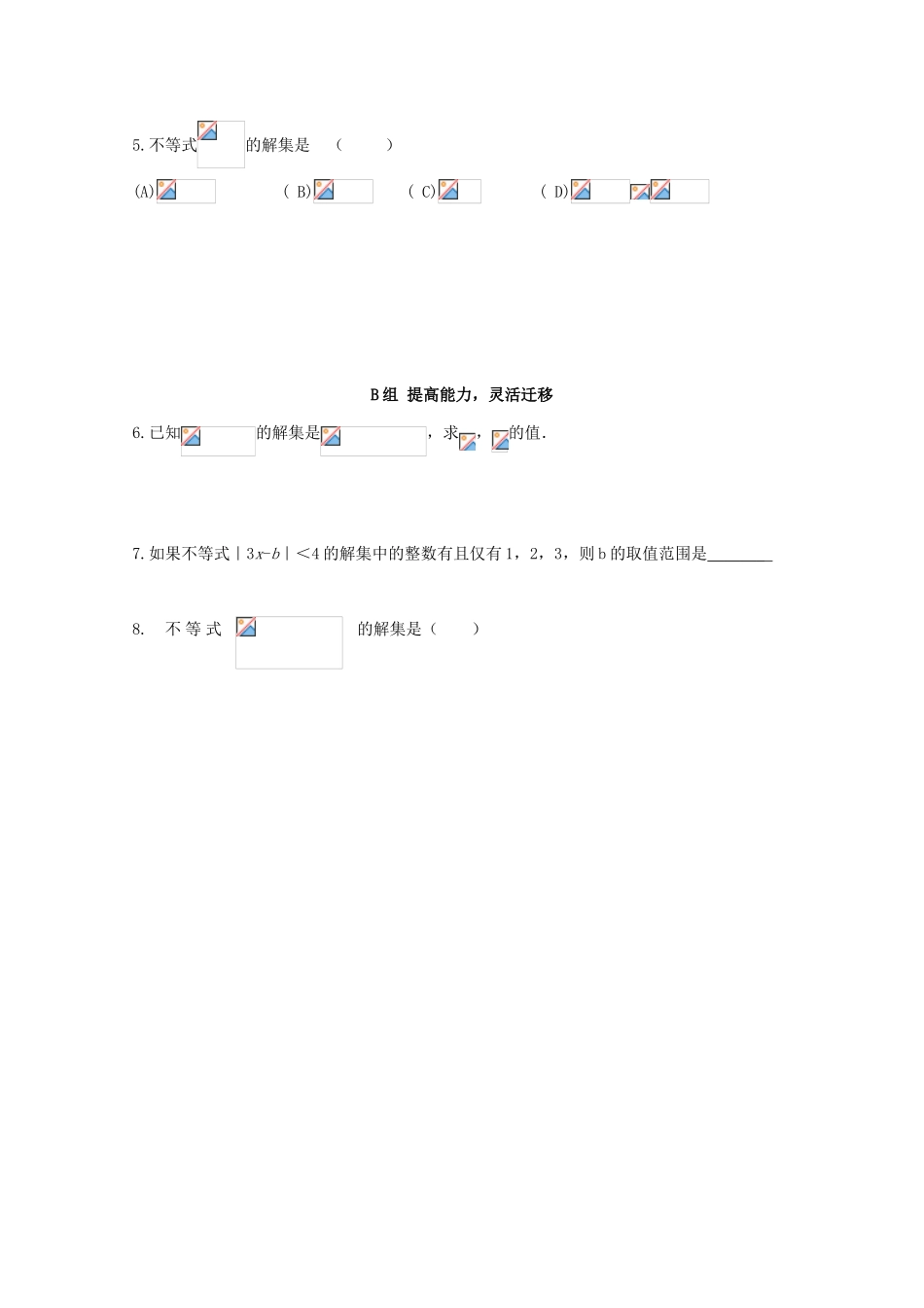 北京第十八中学高三数学第一轮复习 5 简单的含绝对值不等式和分式不等式的解法学案_第2页
