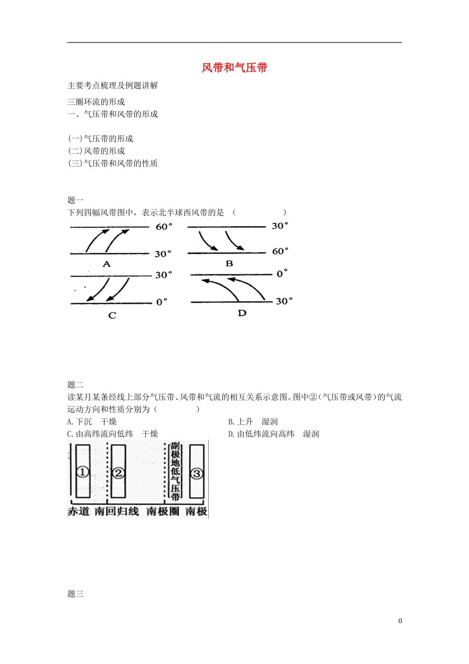 北京市2014-2015学年高中地理辅导讲义 风带和气压带 新人教版必修1_第1页