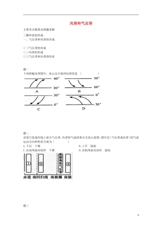 北京市2014-2015学年高中地理辅导讲义 风带和气压带 新人教版必修1
