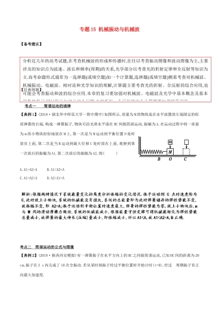 备战高考物理二轮复习 专项攻关高分秘籍 专题15 机械振动与机械波学案-人教版高三全册物理学案
