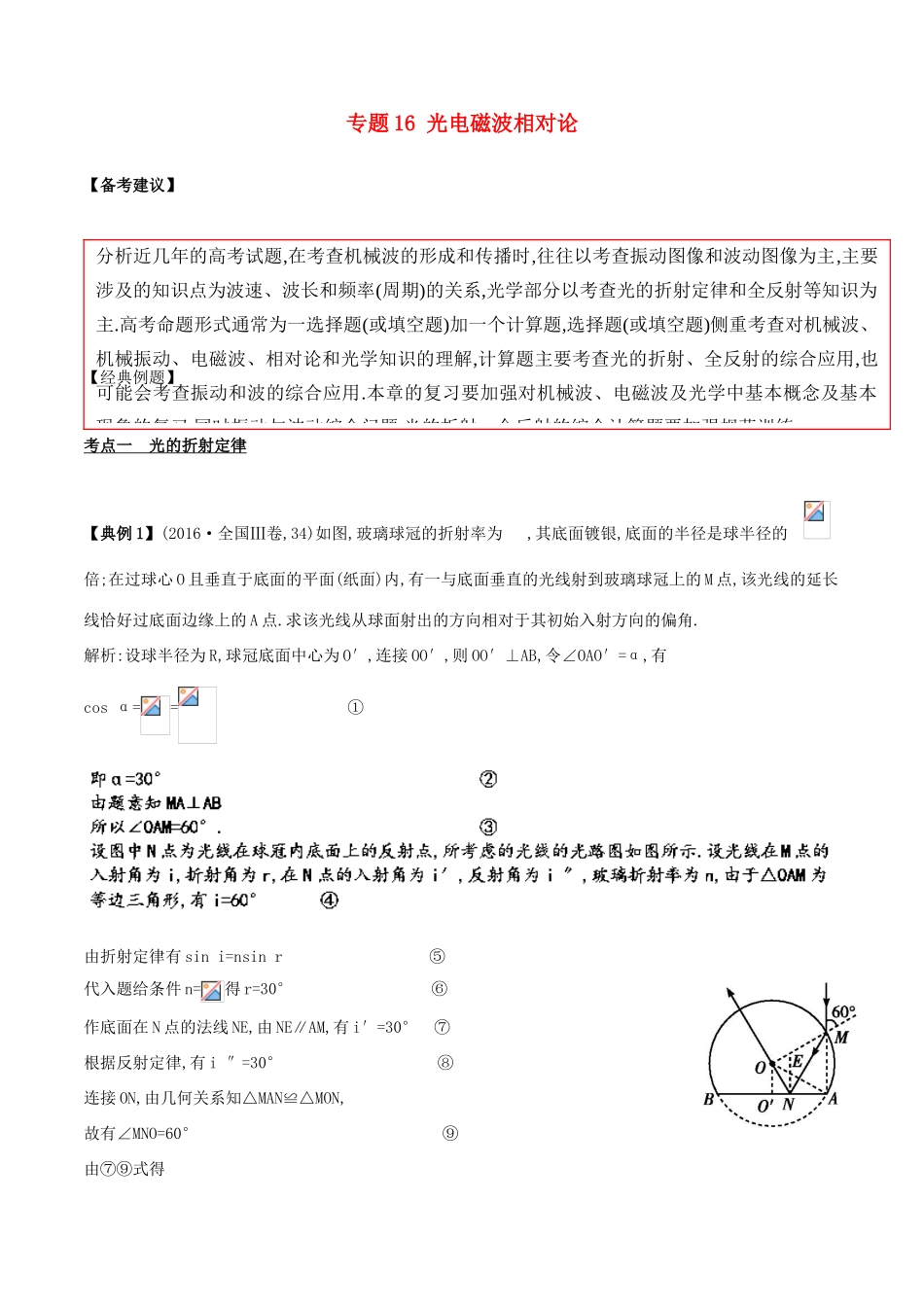备战高考物理二轮复习 专项攻关高分秘籍 专题16 光电磁波相对论学案-人教版高三全册物理学案_第1页