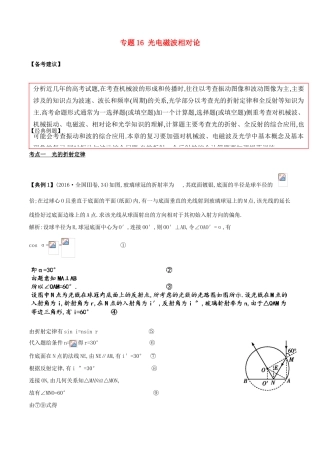 备战高考物理二轮复习 专项攻关高分秘籍 专题16 光电磁波相对论学案-人教版高三全册物理学案