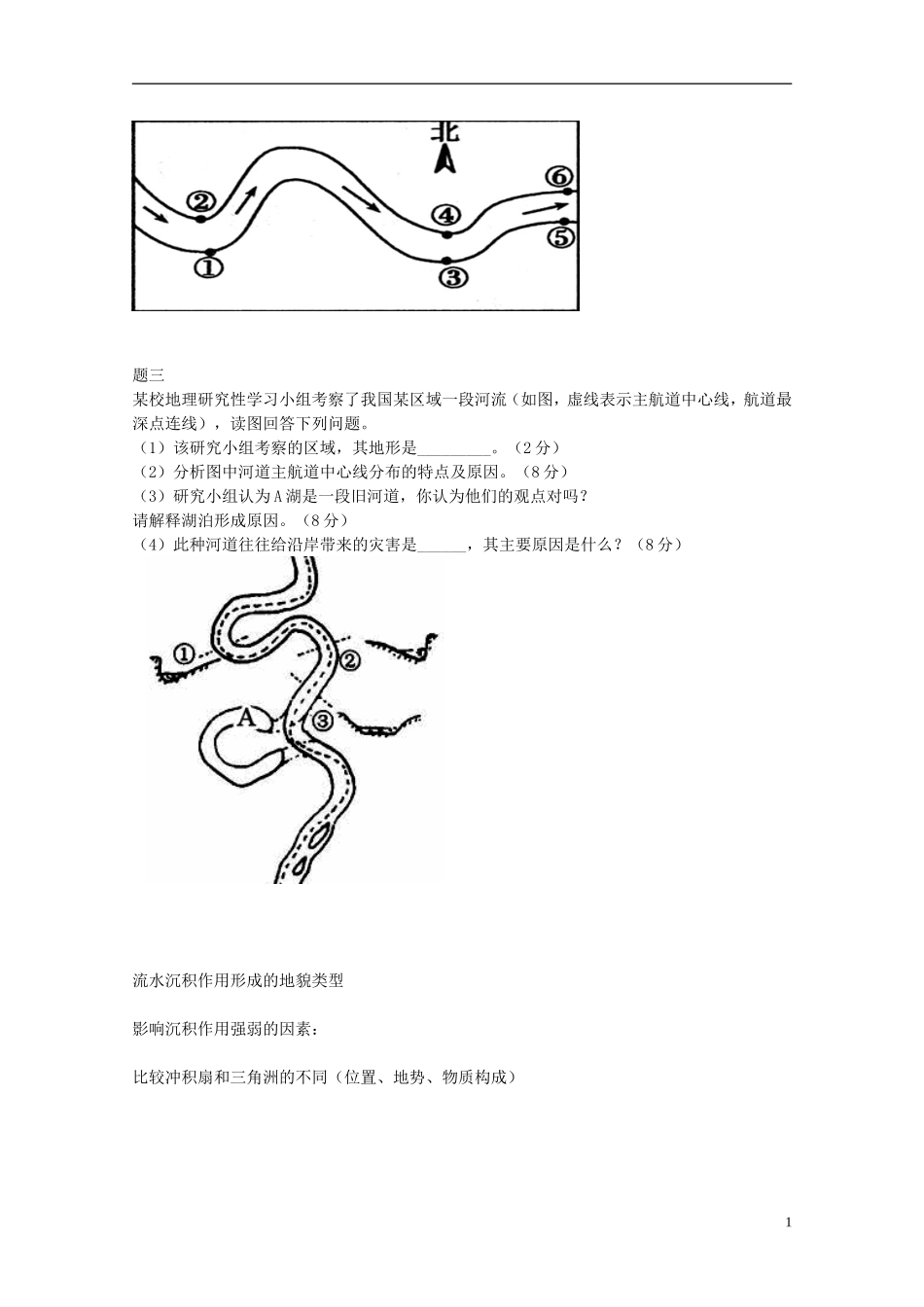 北京市2014-2015学年高中地理辅导讲义 河流地貌的发育 新人教版必修1_第2页