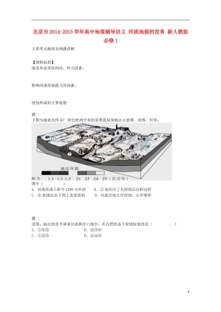 北京市2014-2015学年高中地理辅导讲义 河流地貌的发育 新人教版必修1