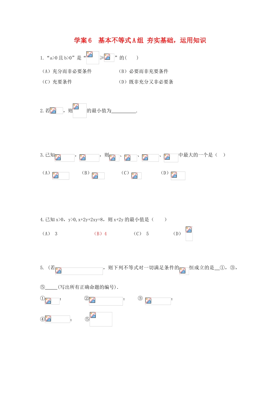 北京第十八中学高三数学第一轮复习 6 基本不等式学案_第1页
