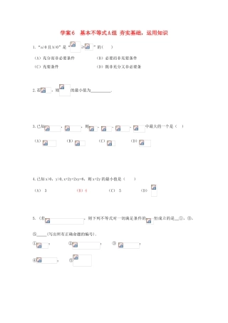 北京第十八中学高三数学第一轮复习 6 基本不等式学案