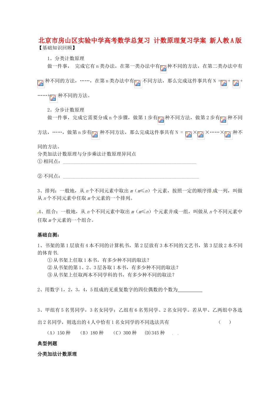 北京市房山区实验中学高考数学总复习 计数原理复习学案 新人教A版_第1页