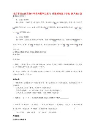 北京市房山区实验中学高考数学总复习 计数原理复习学案 新人教A版