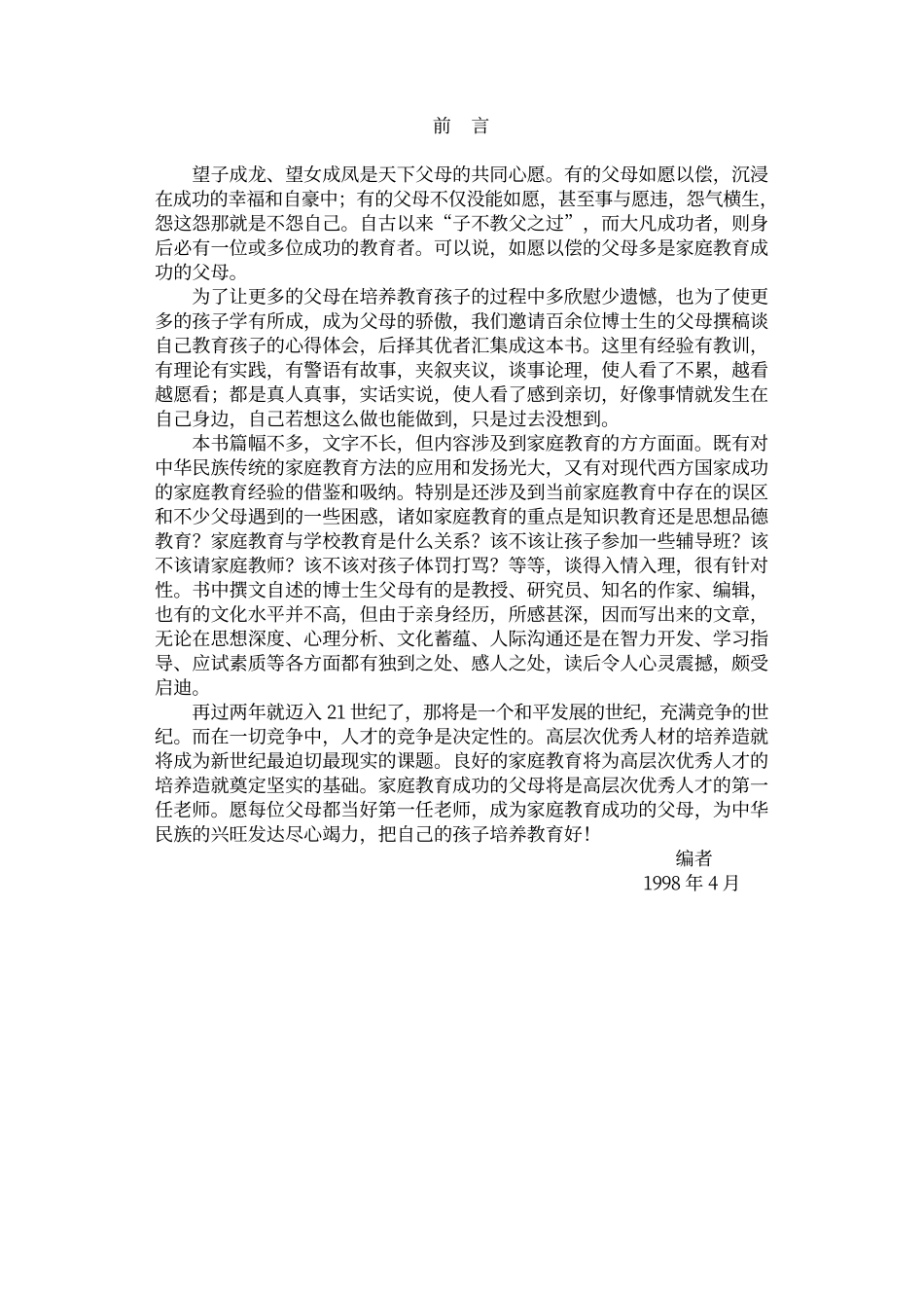 博士生的父母谈家庭教育_第2页