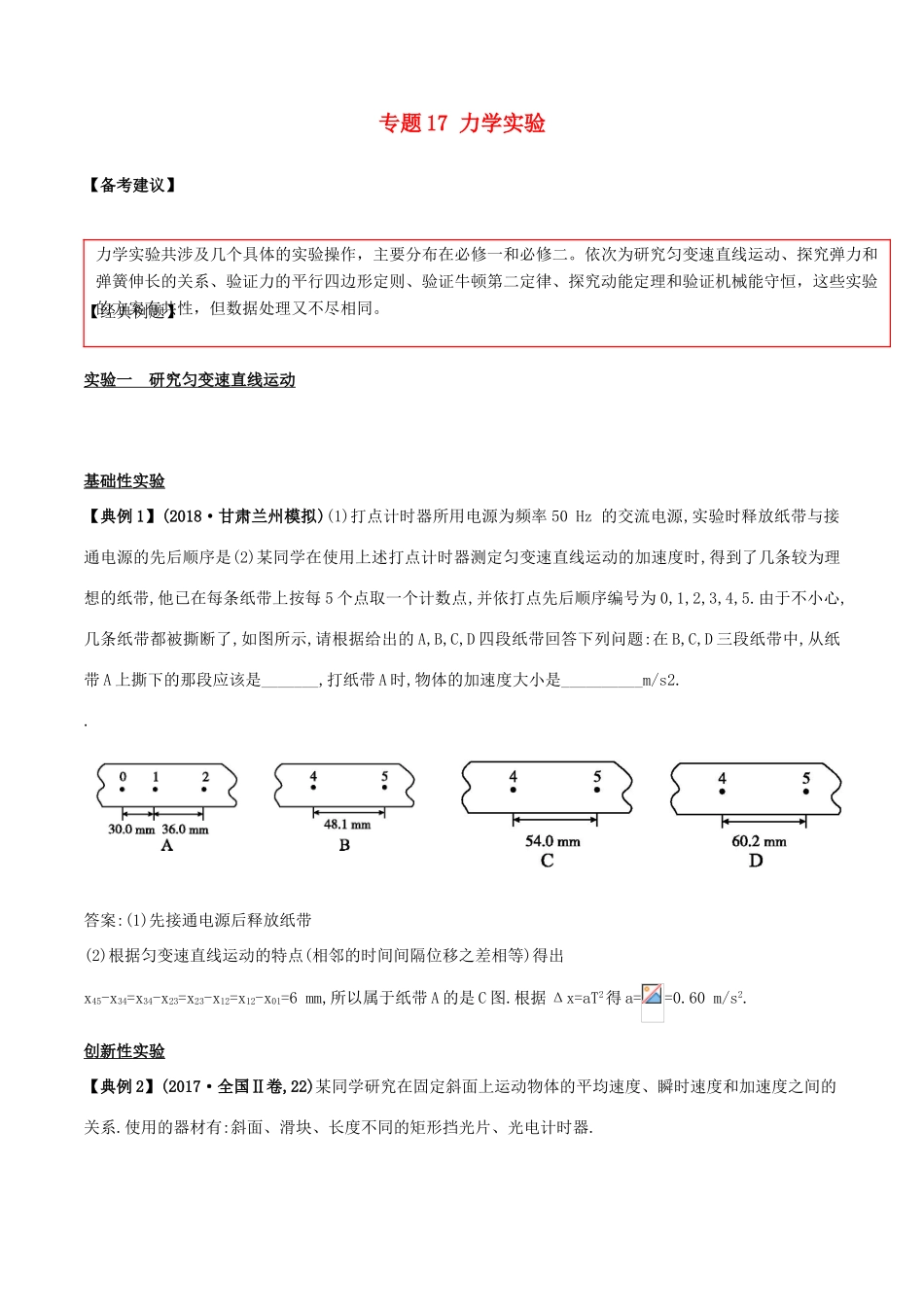 备战高考物理二轮复习 专项攻关高分秘籍 专题17 力学实验学案-人教版高三全册物理学案_第1页
