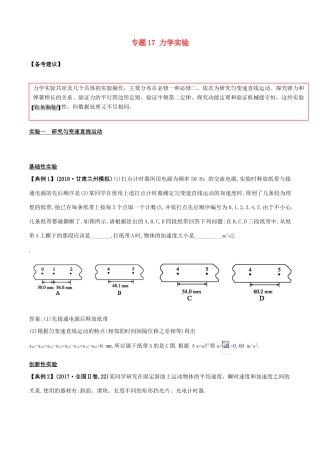 备战高考物理二轮复习 专项攻关高分秘籍 专题17 力学实验学案-人教版高三全册物理学案
