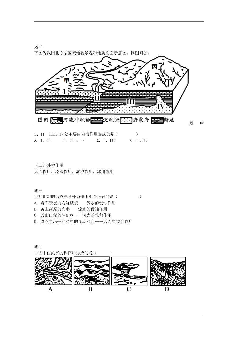 北京市2014-2015学年高中地理辅导讲义 内外力对地表形态影响 新人教版必修1_第2页