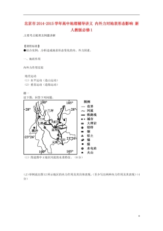 北京市2014-2015学年高中地理辅导讲义 内外力对地表形态影响 新人教版必修1