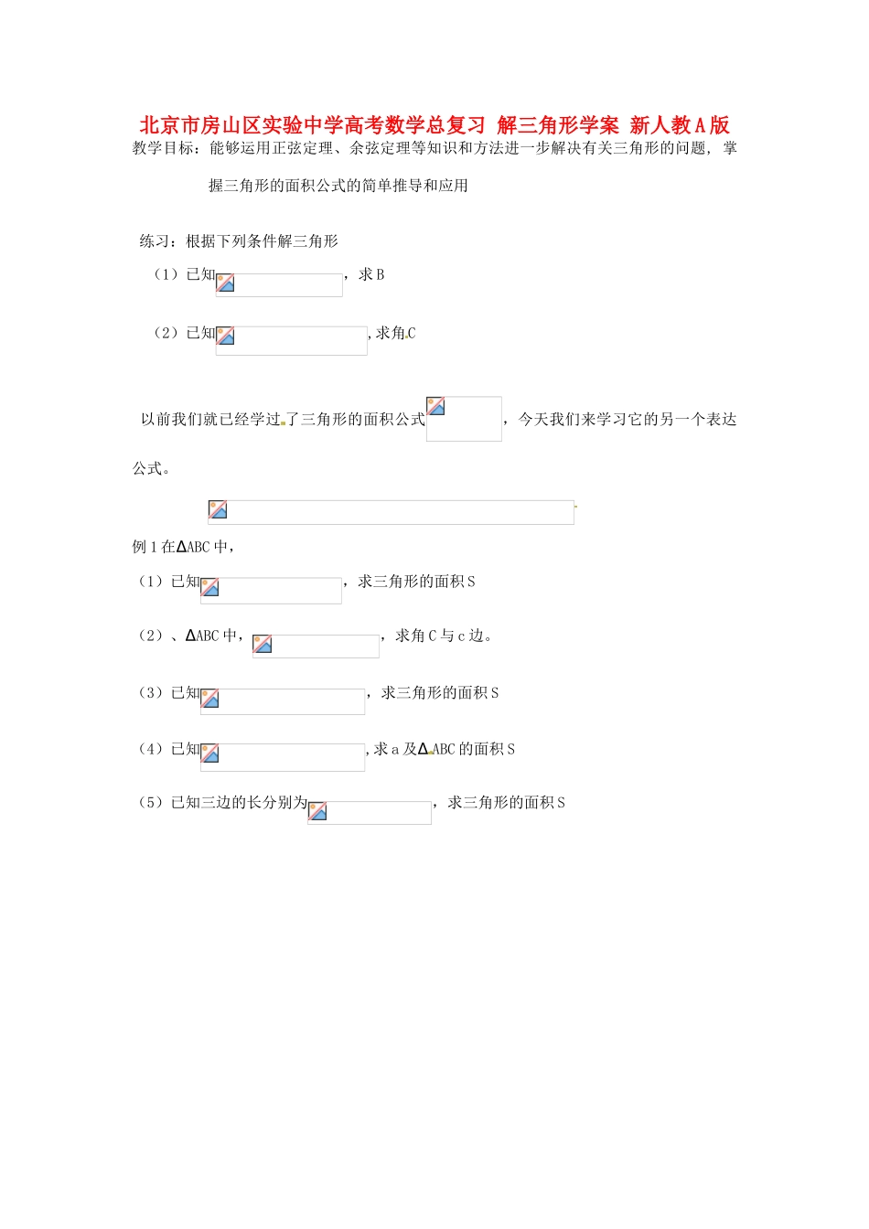 北京市房山区实验中学高考数学总复习 解三角形学案 新人教A版_第1页