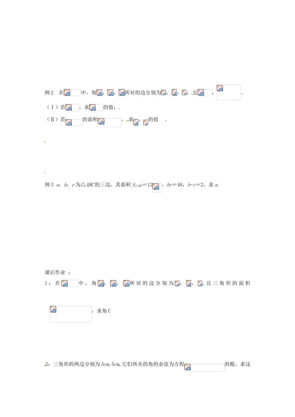 北京市房山区实验中学高考数学总复习 解三角形学案 新人教A版_第2页