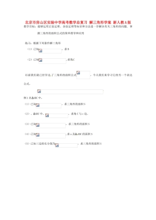 北京市房山区实验中学高考数学总复习 解三角形学案 新人教A版