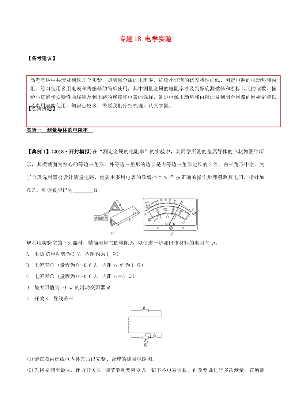备战高考物理二轮复习 专项攻关高分秘籍 专题18 电学实验学案-人教版高三全册物理学案_第1页