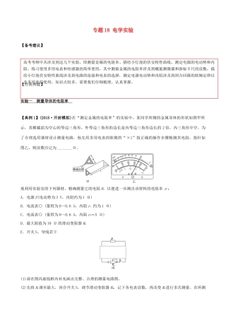 备战高考物理二轮复习 专项攻关高分秘籍 专题18 电学实验学案-人教版高三全册物理学案