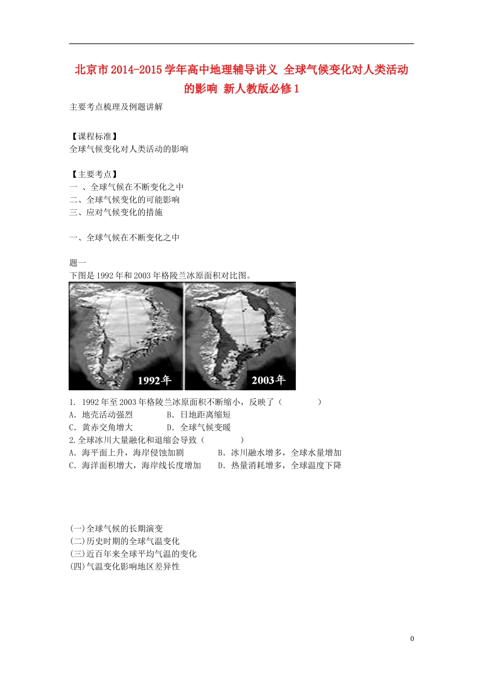 北京市2014-2015学年高中地理辅导讲义 全球气候变化对人类活动的影响 新人教版必修1_第1页