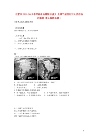 北京市2014-2015学年高中地理辅导讲义 全球气候变化对人类活动的影响 新人教版必修1