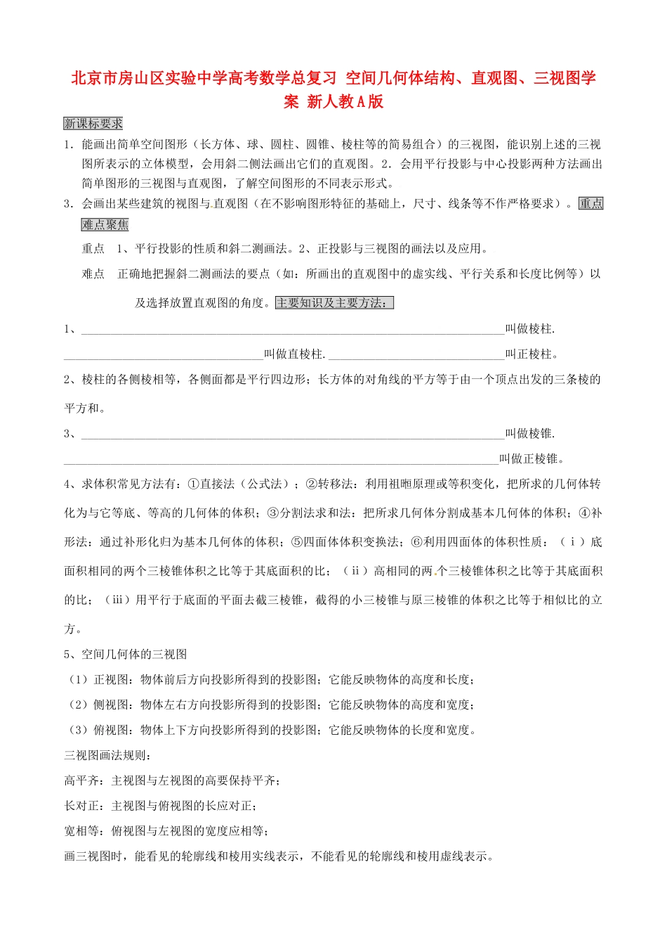 北京市房山区实验中学高考数学总复习 空间几何体结构、直观图、三视图学案 新人教A版_第1页