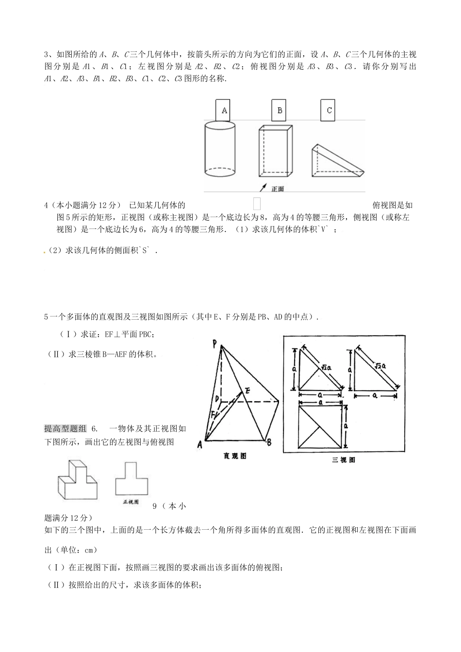 北京市房山区实验中学高考数学总复习 空间几何体结构、直观图、三视图学案 新人教A版_第3页