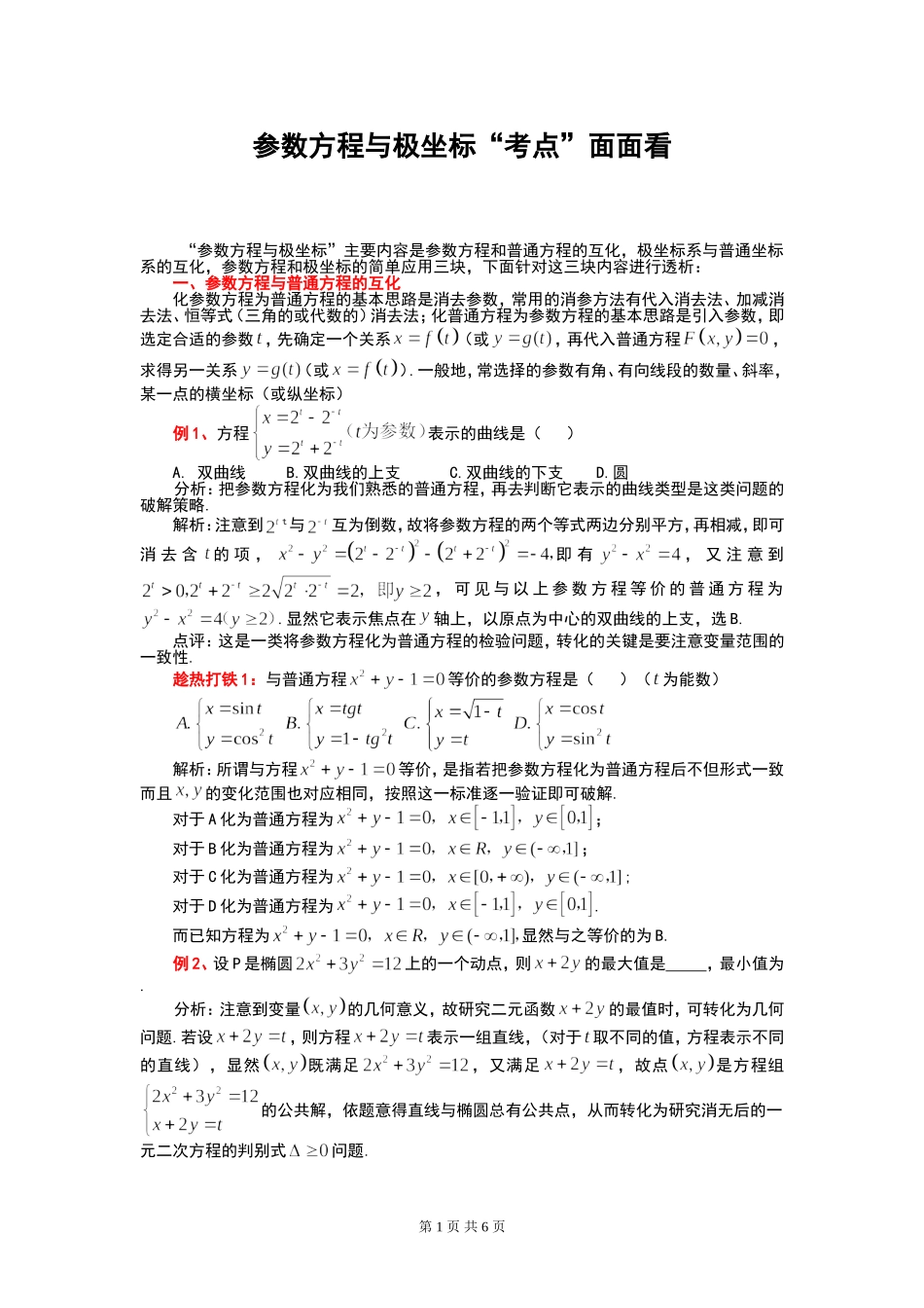 参数方程与极坐标“考点”面面看 选修4-4_第1页
