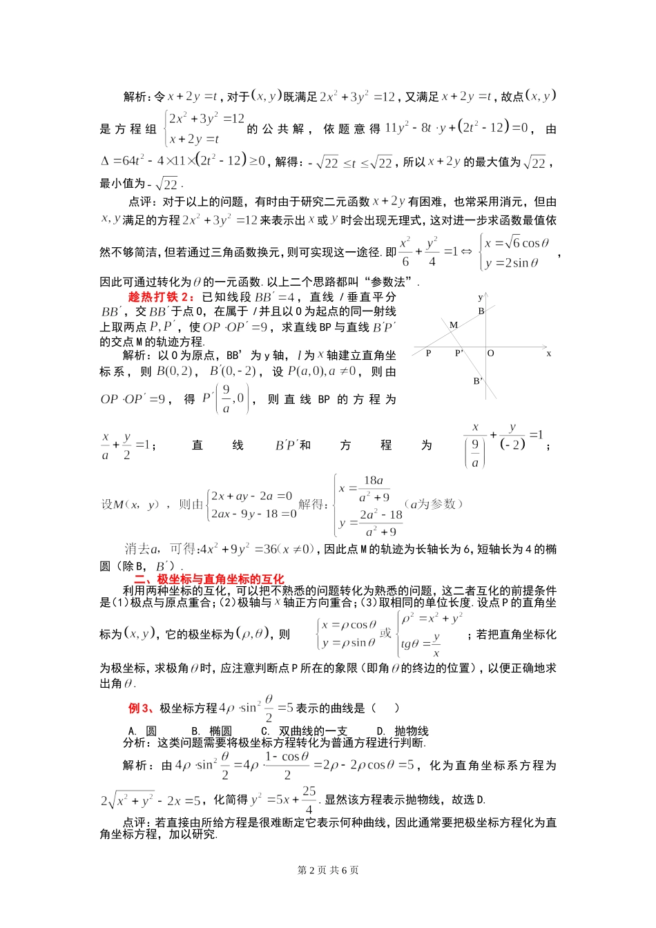 参数方程与极坐标“考点”面面看 选修4-4_第2页