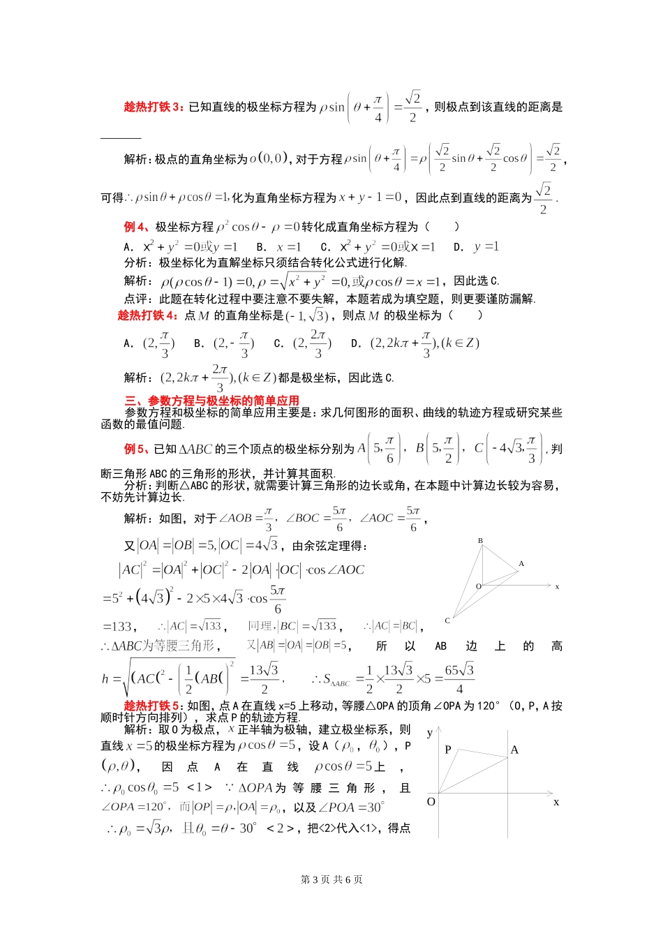参数方程与极坐标“考点”面面看 选修4-4_第3页