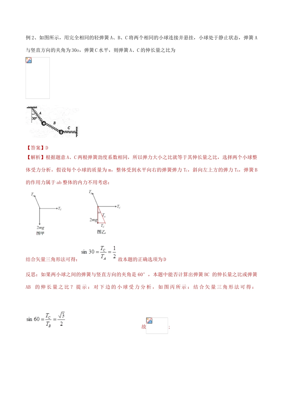 备战高考物理复习 力学大汇总 专题05 整体与隔离法在静力学平衡中的3中应用教学案（含解析）-人教版高三全册物理教学案_第2页