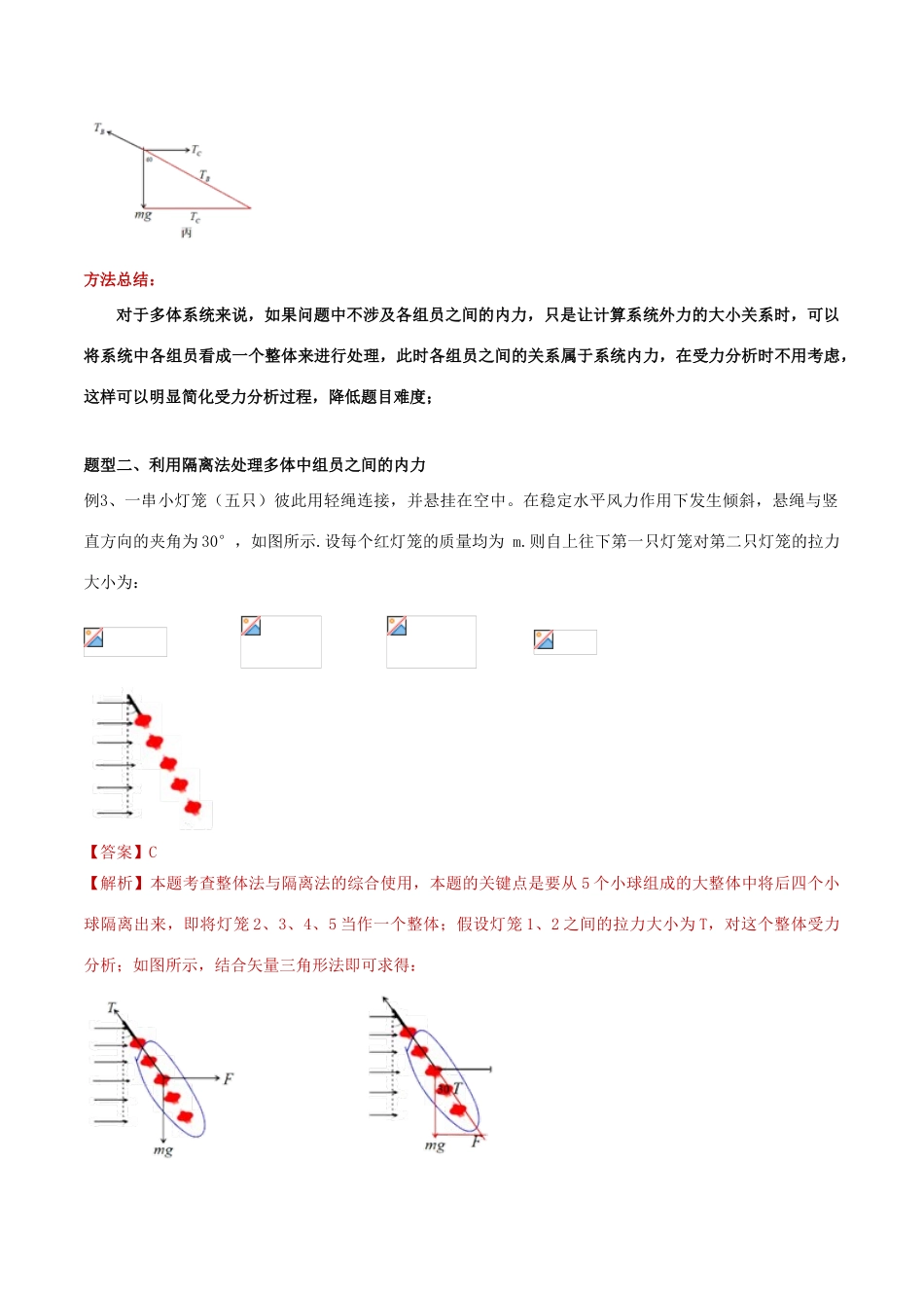 备战高考物理复习 力学大汇总 专题05 整体与隔离法在静力学平衡中的3中应用教学案（含解析）-人教版高三全册物理教学案_第3页