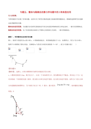 备战高考物理复习 力学大汇总 专题05 整体与隔离法在静力学平衡中的3中应用教学案（含解析）-人教版高三全册物理教学案